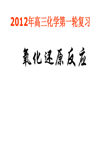 2013高考复习《氧化还原反应》课件