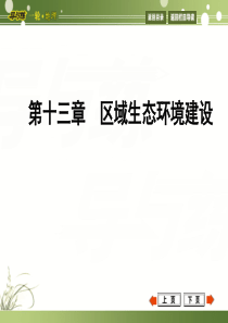 2015版导与练一轮复习必修三第二章第1课时荒漠化的防治—以我国西北地区为例.