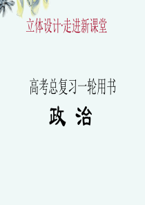 2013高考政治1.1文化与社会课件新人教版必修3