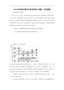 2013高考政治最有可能考的热门试题非选择题