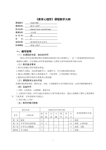 2015版政治学院《教育心理学》教学大纲(定稿)