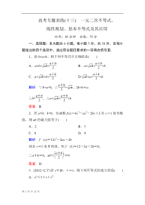 2013高考数学(理)热点专题专练5-13一元二次不等式线性规划基本不等式及其应用