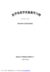 病原生物学与免疫学实验室编重庆医科大学基础医学实验教学中心二