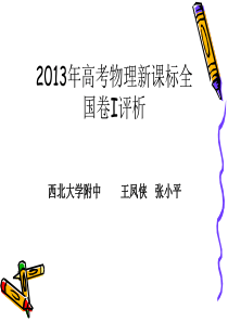 2013高考新课标物理试题评析