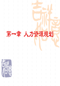 2015版高级人力资源管理师_第一章(人力资源规划).