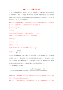 2013高考物理真题分类解析专题21动量守恒定律