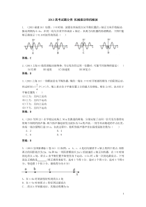 2013高考物理真题汇编机械振动和机械波