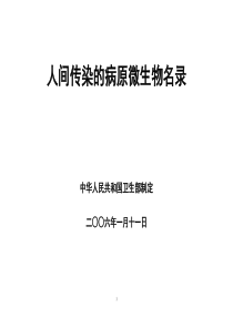 病毒危害程度分类名录及相应实验活动的生物安全防护水平