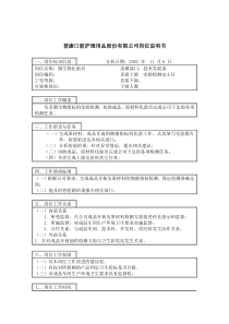 登康口腔护理用品股份有限公司微生物化验员岗位说明书