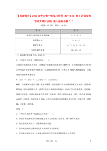 2013高考生物一轮复习资料第一单元第4讲免疫调节活页限时训练新人教版必修3