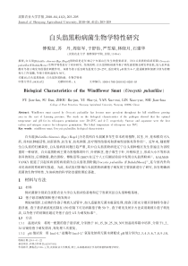 白头翁黑粉病菌生物学特性研究