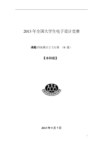 2015电子设计大赛国赛四旋翼自主飞行器_(A题)