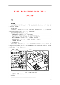 2013高考英语二轮复习写作专题第三部分范文及针对训练应用文书信精品教案