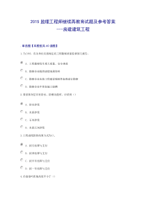 2015监理工程师继续再教育试题及参考答案---房建建筑工程