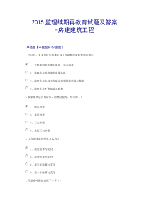 2015监理续期再教育试题及答案-房建建筑工程