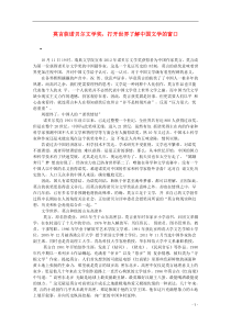 2013高考语文(冬季第四辑)莫言获诺贝尔文学奖打开世界了解中国文学的窗口作文素材