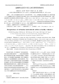 盐酸特比萘芬片的人体生物等效性研究