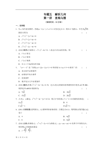 2013版步步高高考数学考前3个月(上)专题复习配套限时规范训练专题五第一讲直线与圆