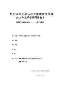 2015秋东北师范大学教师专题讲座期末作业考核