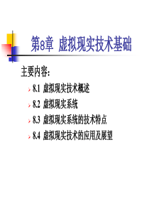 第8章虚拟现实技术基础43