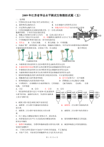 省学业水平测试生物模拟试题(五)