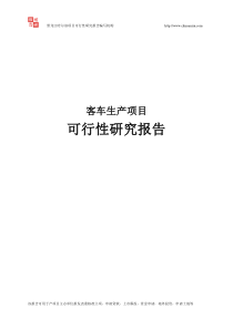 客车生产项目可行性研究报告