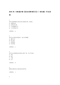 2015秋尔雅通识课《创业创新领导力》(陆向谦)作业答案