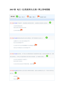 2015秋电大《公民权利与义务》真题及答案