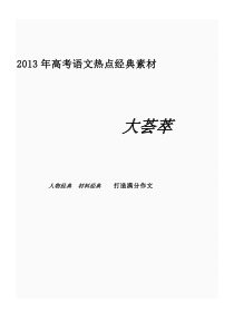 2013高考高中语文写作素材热素材___经典人物典例__2012伦敦奥运__感动中国