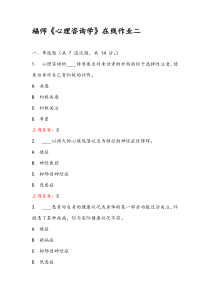 2015秋福师《心理咨询学》在线作业二满分答案