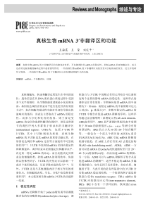 真核生物mRNA3忆非翻译区的功能