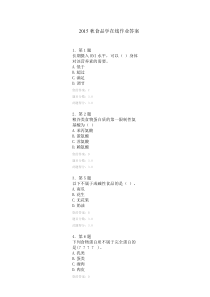 2015秋食品学在线作业答案