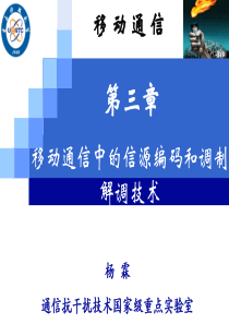 2015移动通信_第三章_移动通信中的信源编码和调制解调技术.