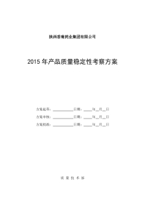 2015稳定性考察计划