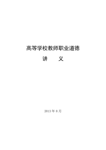 2013黑龙江高校教师岗前培训高校教师职业道德讲义