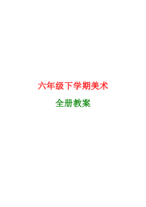 2013～2014学年小学六年级美术下册全册教案