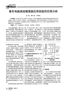 客车电磁涡流缓速器应用效能的仿真分析