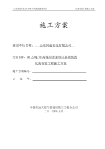 2014-08-13山东闰成石化仪表施工方案(2版)