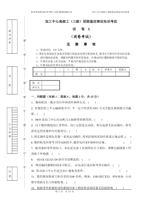 2014-08-26加工中心高级工(三级理论)试卷A