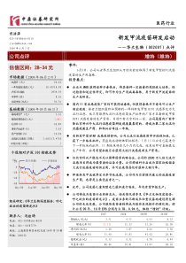 研报下载华兰生物新发甲流疫苗研发启动增持(研报)