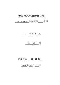 2014-2015二年级音乐教学计划