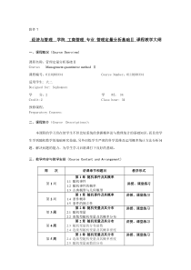 2015级教学大纲0110200334管理定量分析基础II(刘远)