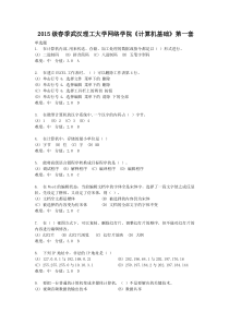 2015级春季《计算机基础》第一套本科武汉理工大学网络学院