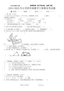 2014-2015四年级下册数学期末试卷