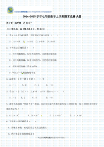 2014-2015学年七年级数学上学期期末竞赛试题