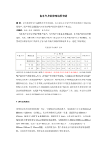 客车车身的降噪结构设计