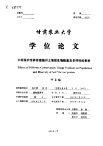 硕士论文-不同保护性耕作措施对土壤微生物数量及多样性的影响