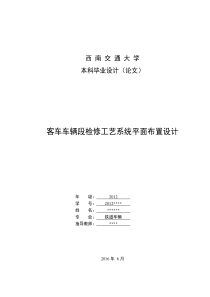 客车车辆段检修工艺系统平面布置设计