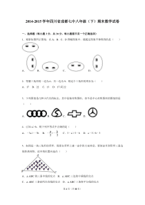 2014-2015学年四川省成都七中八年级(下)期末数学试卷