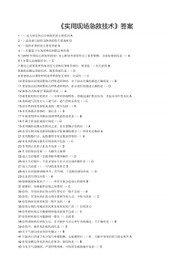 2015继续教育华医网《实用现场急救技术》答案